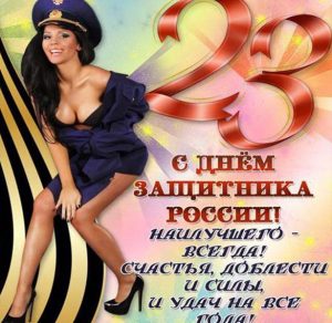 Скачать бесплатно Прикольная электронная фото открытка на 23 февраля на сайте WishesCards.ru