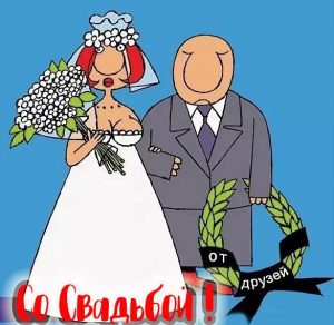 Скачать бесплатно Прикольная электронная картинка на свадьбу на сайте WishesCards.ru