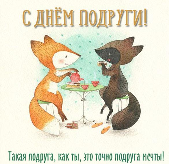 Скачать бесплатно Прикольная электронная картинка с днем подруги на сайте WishesCards.ru