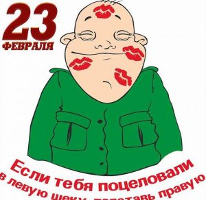 Скачать бесплатно Прикольная электронная открытка на 23 февраля на сайте WishesCards.ru