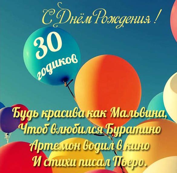 Скачать бесплатно Прикольная электронная открытка на 30 лет девушке на сайте WishesCards.ru