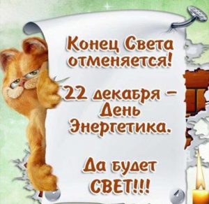 Скачать бесплатно Прикольная электронная открытка на день энергетика на сайте WishesCards.ru