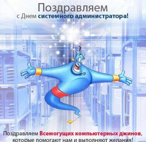 Скачать бесплатно Прикольная электронная открытка на день системного администратора на сайте WishesCards.ru