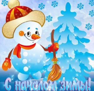 Скачать бесплатно Прикольная электронная открытка на первый день зимы на сайте WishesCards.ru