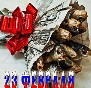 Скачать бесплатно Прикольная электронная открытка с 23 февраля на сайте WishesCards.ru