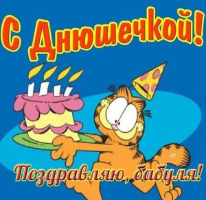 Скачать бесплатно Прикольная электронная открытка с днем рождения бабушке на сайте WishesCards.ru