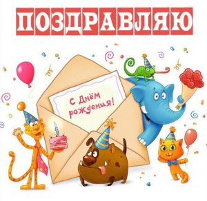 Скачать бесплатно Прикольная электронная открытка с днем рождения мальчику на сайте WishesCards.ru