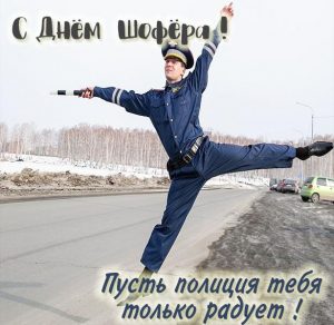 Скачать бесплатно Прикольная электронная открытка с днем шофера на сайте WishesCards.ru