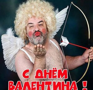 Скачать бесплатно Прикольная электронная открытка с днем Валентина на сайте WishesCards.ru