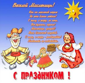 Скачать бесплатно Прикольная электронная открытка с поздравлением с Масленицей на сайте WishesCards.ru