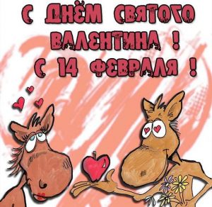 Скачать бесплатно Прикольная электронная открытка с праздником 14 февраля на сайте WishesCards.ru