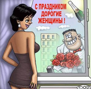 Скачать бесплатно Прикольная электронная смешная открытка с праздником 8 марта на сайте WishesCards.ru
