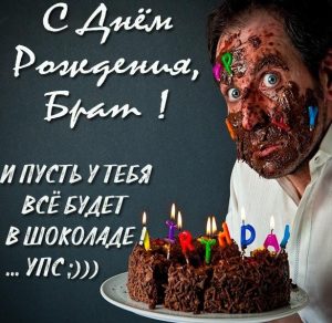 Скачать бесплатно Прикольная фото открытка с днем рождения брату на сайте WishesCards.ru