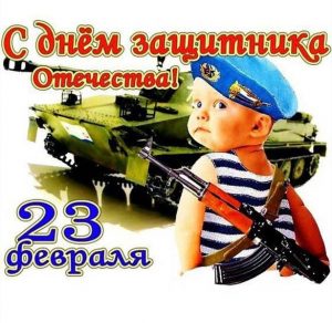 Скачать бесплатно Прикольная фото открытка с поздравлением с 23 февраля на сайте WishesCards.ru