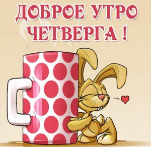 Скачать бесплатно Прикольная интересная картинка доброе утро четверга на сайте WishesCards.ru
