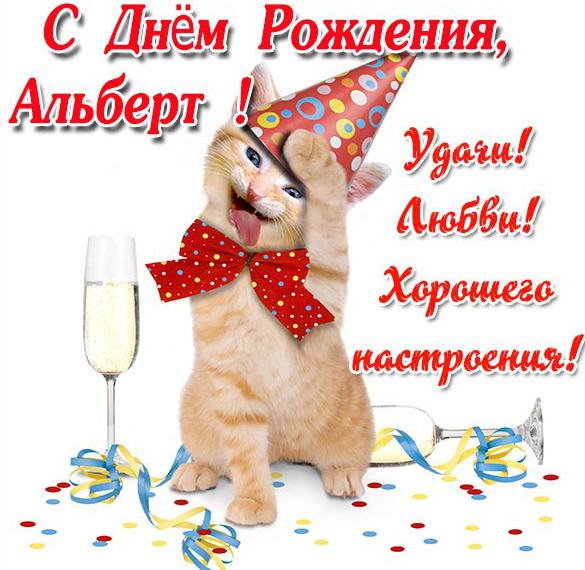 Скачать бесплатно Прикольная картинка Альберт с днем рождения на сайте WishesCards.ru