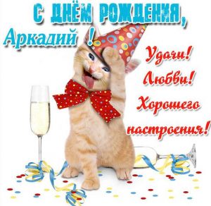 Скачать бесплатно Прикольная картинка Аркадий с днем рождения на сайте WishesCards.ru