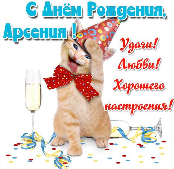 Скачать бесплатно Прикольная картинка Арсения с днем рождения на сайте WishesCards.ru