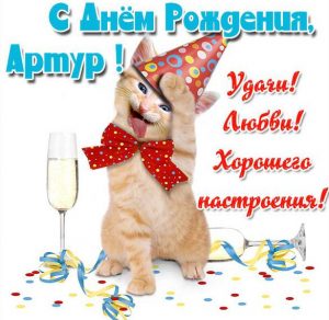 Скачать бесплатно Прикольная картинка Артур с днем рождения на сайте WishesCards.ru