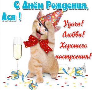 Скачать бесплатно Прикольная картинка Ася с днем рождения на сайте WishesCards.ru