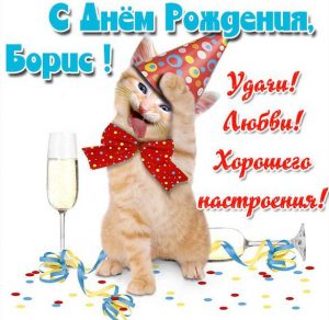 Скачать бесплатно Прикольная картинка Борис с днем рождения на сайте WishesCards.ru