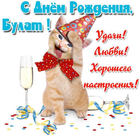 Скачать бесплатно Прикольная картинка Булат с днем рождения на сайте WishesCards.ru
