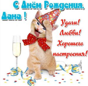 Скачать бесплатно Прикольная картинка Дана с днем рождения на сайте WishesCards.ru