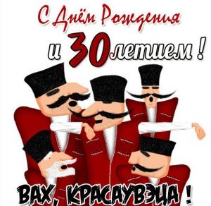 Скачать бесплатно Прикольная картинка девушке с днем рождения на 30 лет на сайте WishesCards.ru
