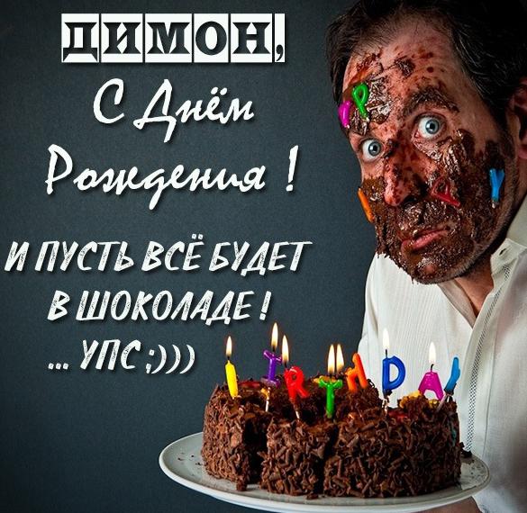 Скачать бесплатно Прикольная картинка Димон с днем рождения на сайте WishesCards.ru