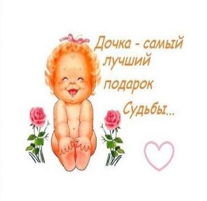 Скачать бесплатно Прикольная картинка для дочки от мамы на сайте WishesCards.ru