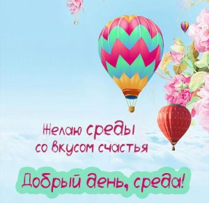 Скачать бесплатно Прикольная картинка добрый день среды на сайте WishesCards.ru