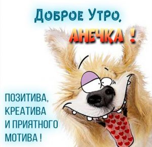Скачать бесплатно Прикольная картинка доброе утро Анечка на сайте WishesCards.ru
