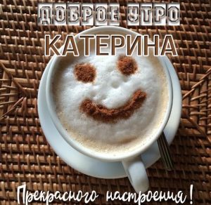 Скачать бесплатно Прикольная картинка доброе утро Катерина на сайте WishesCards.ru