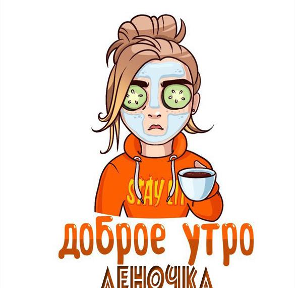 Скачать бесплатно Прикольная картинка доброе утро Леночка на сайте WishesCards.ru