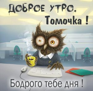 Скачать бесплатно Прикольная картинка доброе утро Томочка на сайте WishesCards.ru