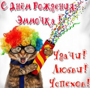 Скачать бесплатно Прикольная картинка Эммочка с днем рождения на сайте WishesCards.ru
