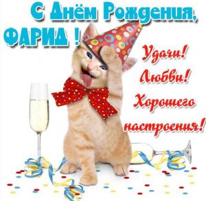 Скачать бесплатно Прикольная картинка Фарид с днем рождения на сайте WishesCards.ru