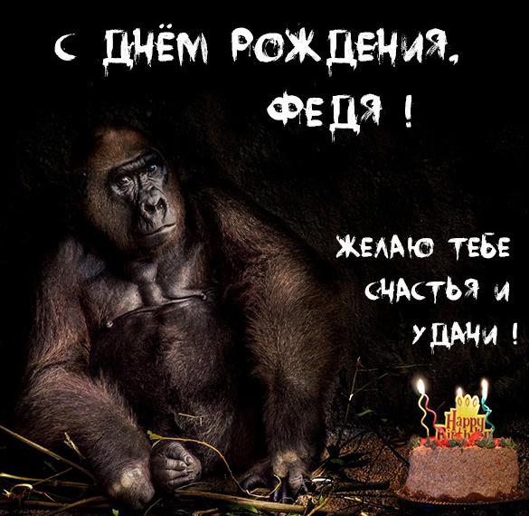 Скачать бесплатно Прикольная картинка Федя с днем рождения на сайте WishesCards.ru