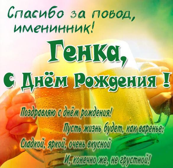 Скачать бесплатно Прикольная картинка Геннадий с днем рождения на сайте WishesCards.ru