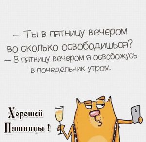 Скачать бесплатно Прикольная картинка хорошей пятницы на сайте WishesCards.ru