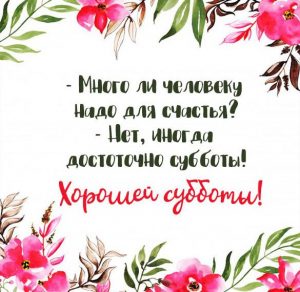 Скачать бесплатно Прикольная картинка хорошей субботы на сайте WishesCards.ru