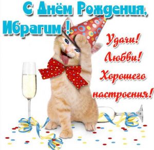 Скачать бесплатно Прикольная картинка Ибрагим с днем рождения на сайте WishesCards.ru