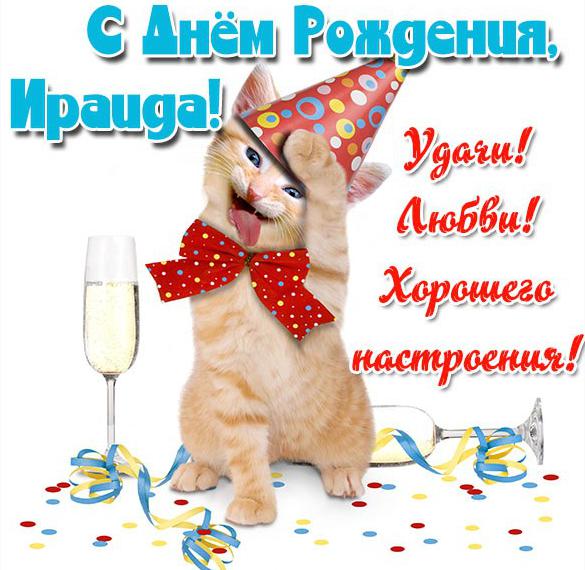 Скачать бесплатно Прикольная картинка Ираида с днем рождения на сайте WishesCards.ru