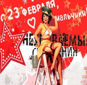 Скачать бесплатно Прикольная картинка к 23 февраля на сайте WishesCards.ru