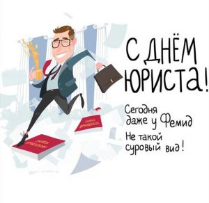 Скачать бесплатно Прикольная картинка к дню юриста на сайте WishesCards.ru
