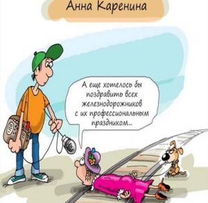 Скачать бесплатно Прикольная картинка к дню железнодорожника на сайте WishesCards.ru