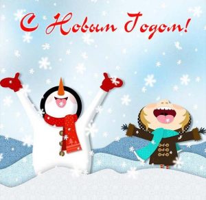 Скачать бесплатно Прикольная картинка к новому году на сайте WishesCards.ru