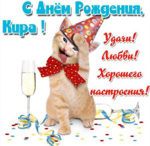 Скачать бесплатно Прикольная картинка Кира с днем рождения на сайте WishesCards.ru
