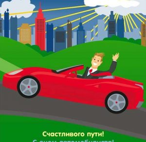 Скачать бесплатно Прикольная картинка ко дню автомобилиста на сайте WishesCards.ru