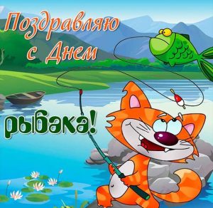 Скачать бесплатно Прикольная картинка ко дню рыбака на сайте WishesCards.ru